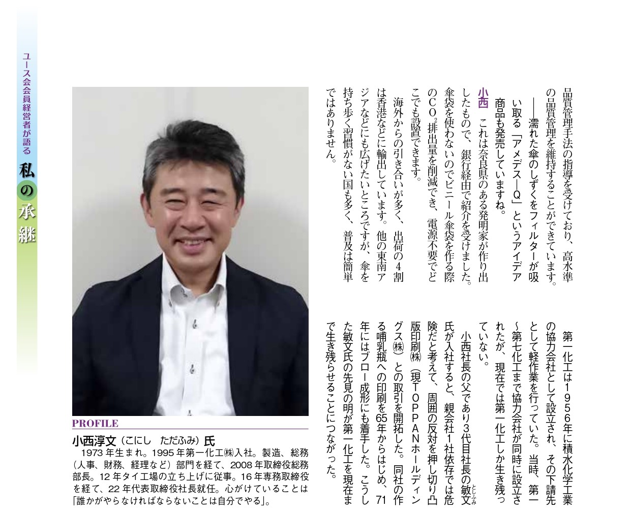 商工ジャーナル9月号にて当社を取り上げていただきました